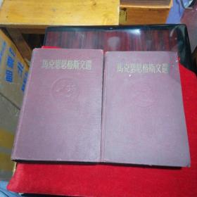 《马克思恩格斯文选两卷全》（有1955.1956北大建弘题字）