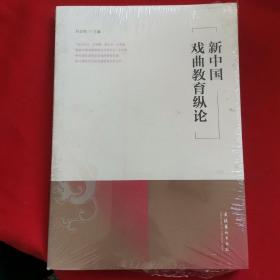 新中国戏曲教育纵论