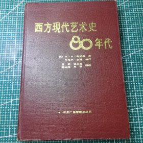 西方现代艺术史·80年代