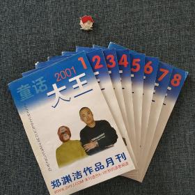 童话大王郑渊洁作品月刊2001年1－8