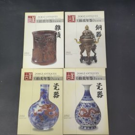 古董拍卖年鉴:全彩版.2002.杂项 铜器 瓷器上下（4本合售）