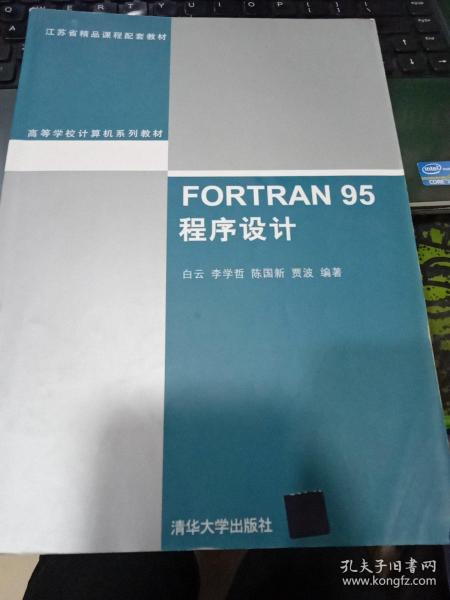 FORTRAN 95程序设计（高等学校计算机系列教材）