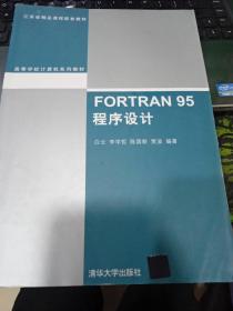 FORTRAN 95程序设计（高等学校计算机系列教材）