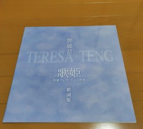 アジア歌姫 特選 テレサ・テンの世界. 亚洲歌姬 ～ “邓丽君的世界”.CD礼盒