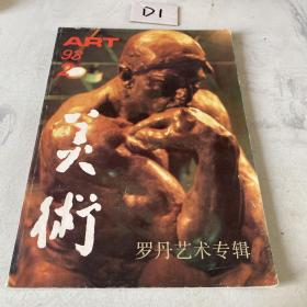 罗丹艺术专辑 1993.2