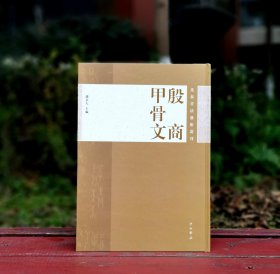 先秦书法艺术丛刊：殷商甲骨文