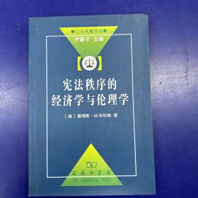 宪法秩序的经济学与伦理学