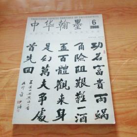 中华翰墨2008.6