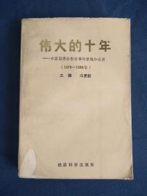 伟大的十年 ---- 中国经济体制改革的梗概和成就( 1978---1988年 )