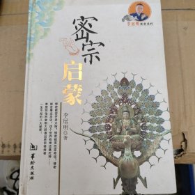 密宗启蒙：李居明密宗系列