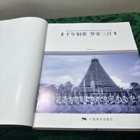 千年侗寨 梦萦三江