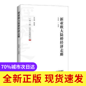 新亞歐大陸橋經(jīng)濟走廊