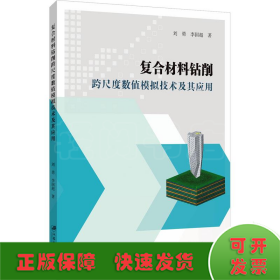 复合材料钻削跨尺度数值模拟技术及其应用