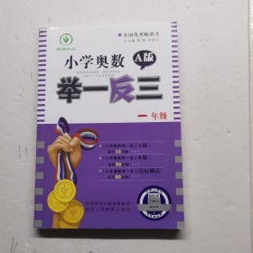 小学奥数举一反三（A版）一年级