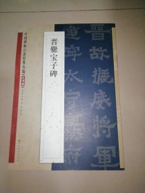 中国碑帖百部经典丛编·正书卷：晋爨宝子碑【8开】