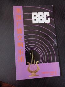 节目单，英国广播交响乐团 BBC