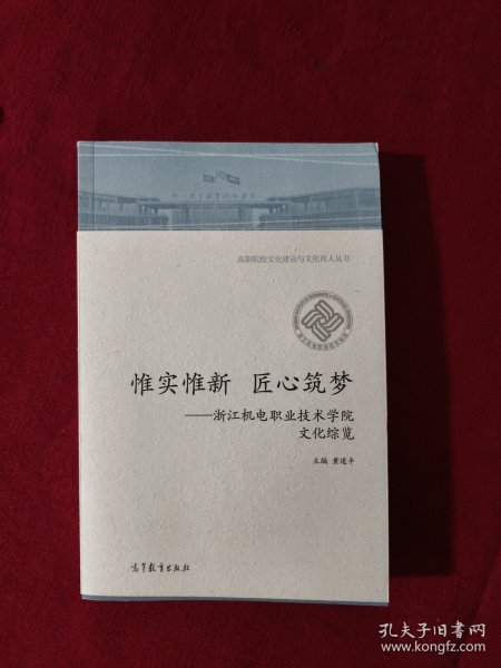 惟实惟新 匠心筑梦——浙江机电职业技术学院文化综览