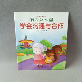 我在幼儿园-情商培养系列（全8册）