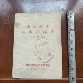 工具钳工基本功标准（试行稿）1964年