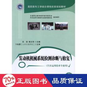 发动机机械系统检测诊断与修复 汽摩维修 吕坚 新华正版