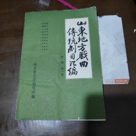 山东地方戏曲传统剧目汇编 枣梆 第1集 AB11552-42