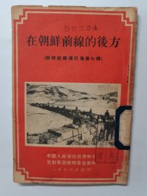 在朝鲜前线的后方《抗美援朝宣传工作丛刊》