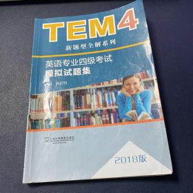 TEM4新题型全解系列:英语专业四级考试模拟试题集（2018版）