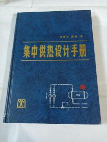 集中供熱設(shè)計(jì)手冊(cè)JDA470---精裝16開(kāi)9品，96年1版1印