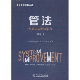 项目管理实践三法：管法：从硬功夫到软实力