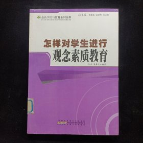 怎樣對學(xué)生進(jìn)行觀念素質(zhì)教育