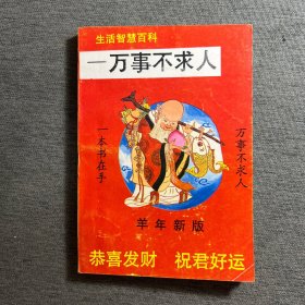 生活智慧百科 万事不求人 品好