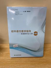 初中语文教学指导-统编教材怎么教 （理论篇）