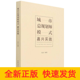 城市总规划师模式  嘉兴实践