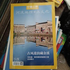 中国三峡 河流地理与水文化 2021年09