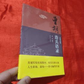 曾胡治兵语录（黄埔军校版）【大32开，未开封】