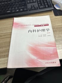 全国高等学校教材：内科护理学