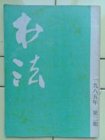 《书法1985年第二期》内容:中国画会创始人，近现代书画家、篆刻家钱瘦铁书法、篆刻作品；现代、清代篆刻家邓万岁、董洵篆刻作品；宋.薛绍彭行书作品；殷代甲骨文字书法选粹；安阳殷墟甲骨文还乡书法展览作品选；甲骨文简说；封泥简介；装表知识怎样托料；神剑第二届书法展览作品选；张海、冯济泉、聂成文、周南、赵启让、吴炳伟、张铁英、周维洁、宋季子、苏兴钧、卢有光书法作品；阎家宪、王济、赵贺亭、周冠英、张永明作品