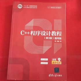 C++程序设计教程（第3版）（通用版）（C++程序设计系列教材）无笔记