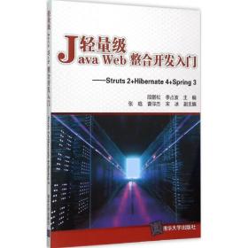 轻量级Java Web整合开发入门：Struts2+Hibernate4+Spring3