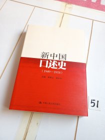 新中国口述史（1949—1978）