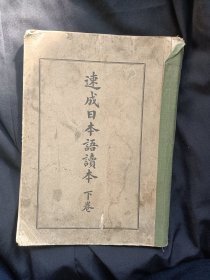速成日本语读本 下卷 大32开