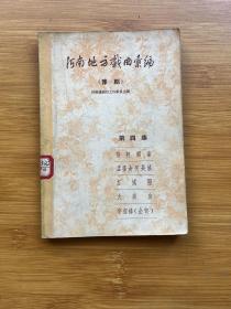 河南地方戏曲汇编（豫剧）第四集 荆轲刺秦 孟姜女哭长城 打城隍 大政宫 宇宙锋