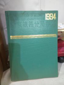 北京铁路分局年鉴.1994