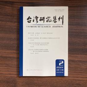 台湾研究集刊2022年第2期