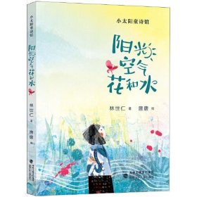 阳光空气花和水/小太阳童诗馆