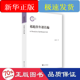 祁彪佳年谱长编