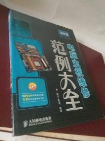 【包正版】芯片级维修工程师系列：电脑主板维修范例大全 /神龙工作室  无勾画笔记