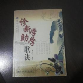 诊断学助学歌诀