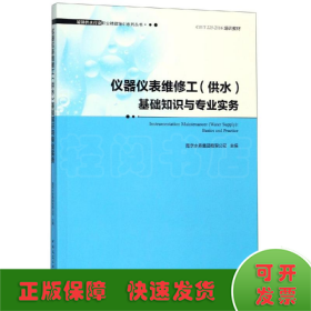 仪器仪表维修工(供水)基础知识与专业实务