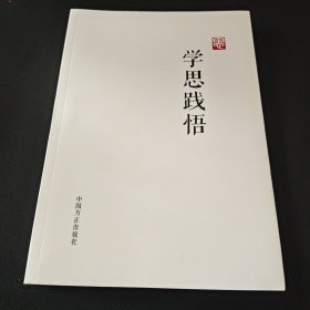 学思践悟